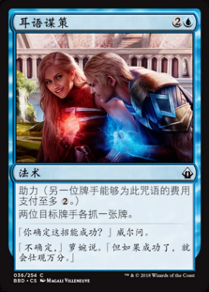 耳语谋策