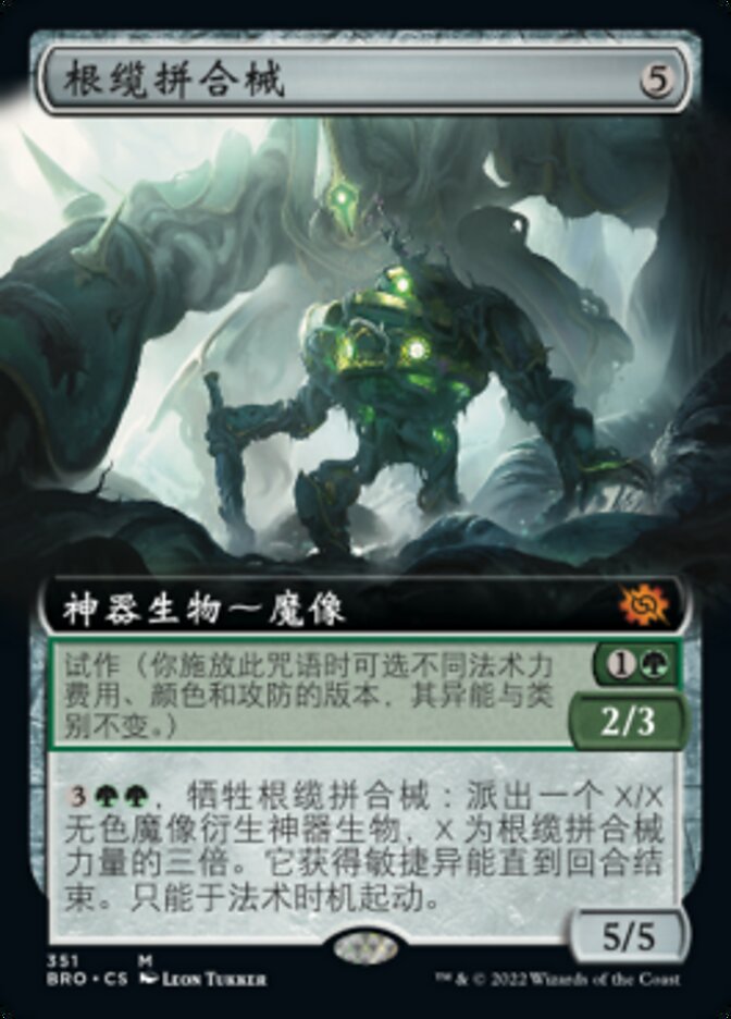 根缆拼合械