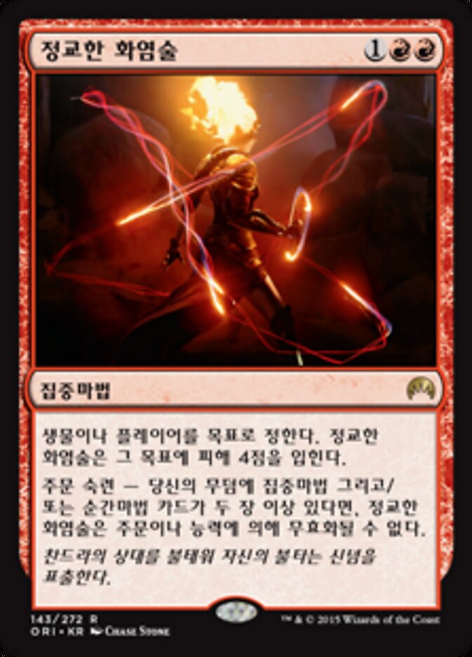 정교한 화염술