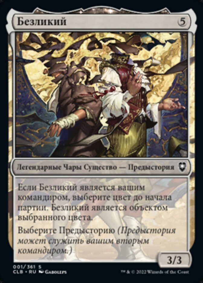 Безликий