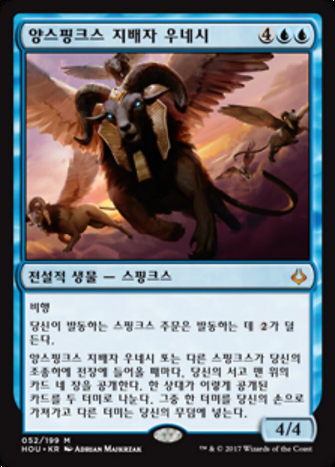 양스핑크스 지배자 우네시