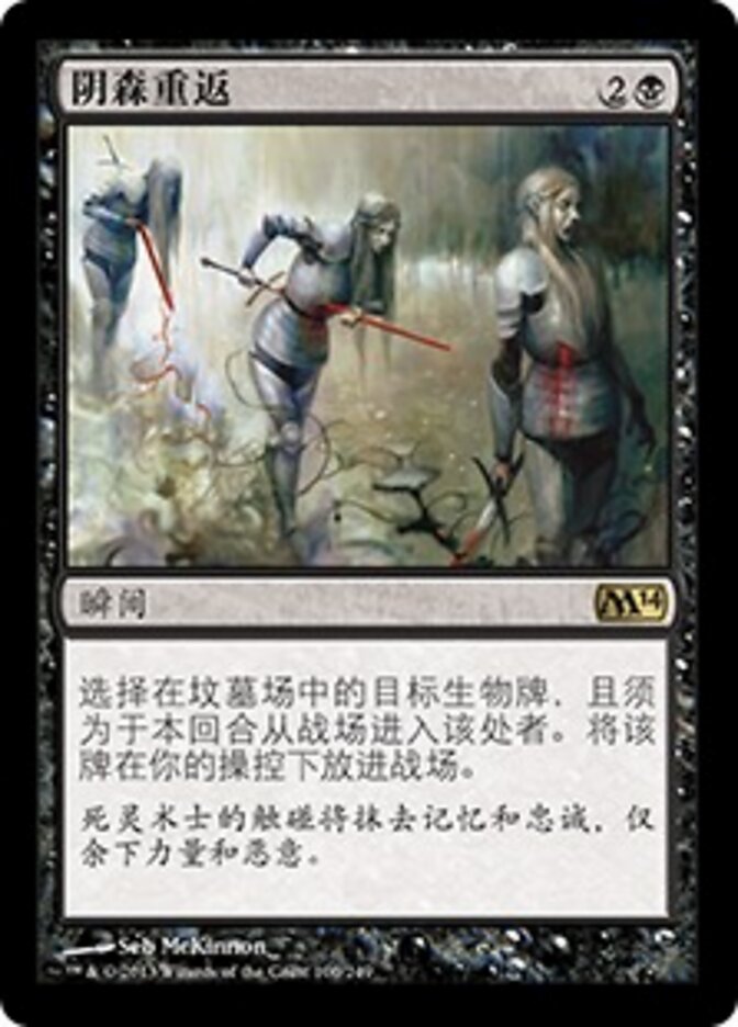 阴森重返