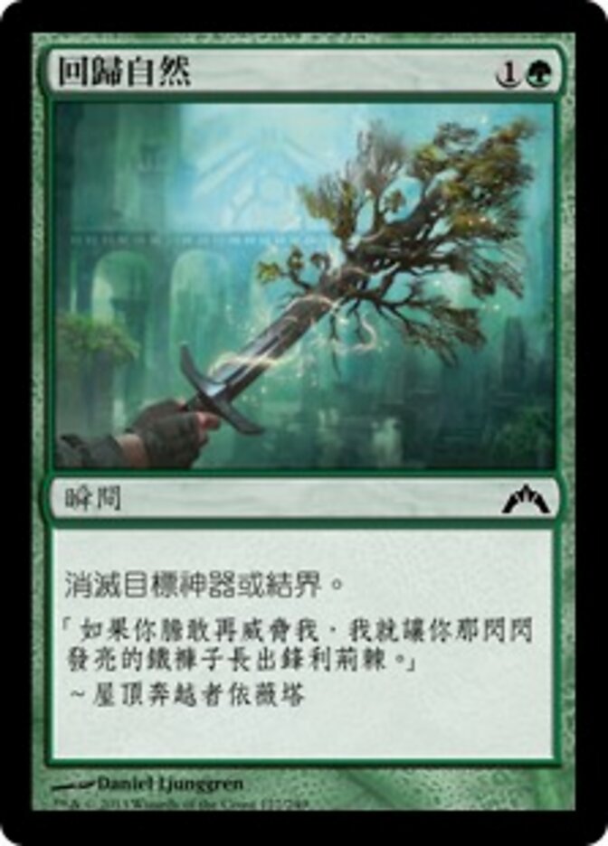 回歸自然