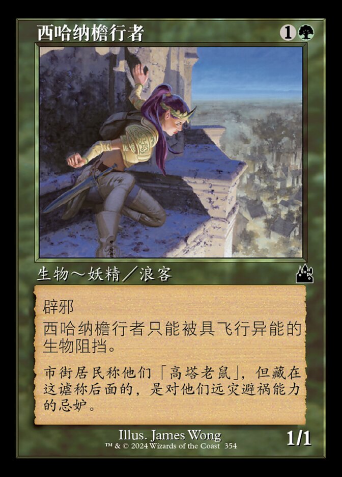 西哈纳檐行者