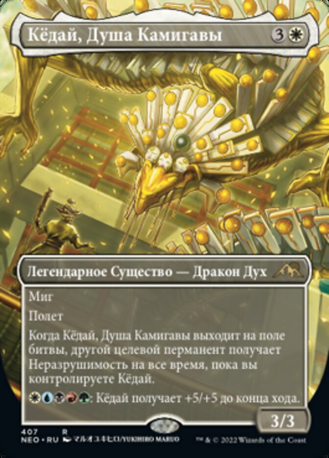 Кёдай, Душа Камигавы