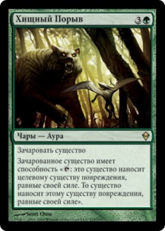 Хищный Порыв