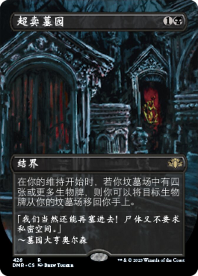 超卖墓园