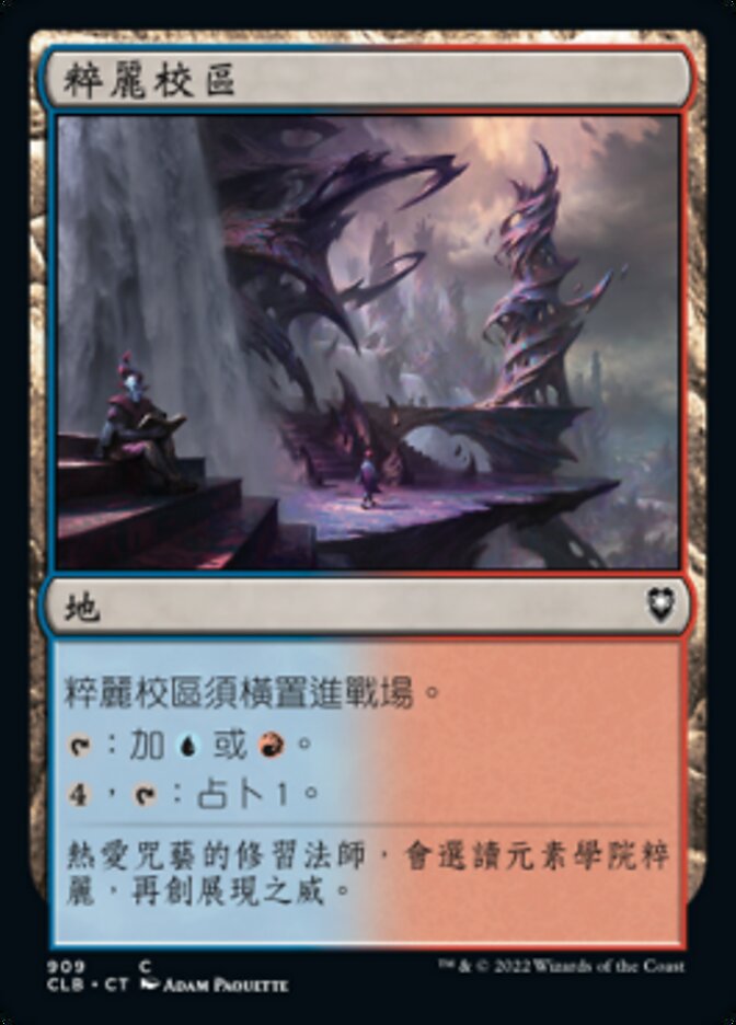 粹麗校區