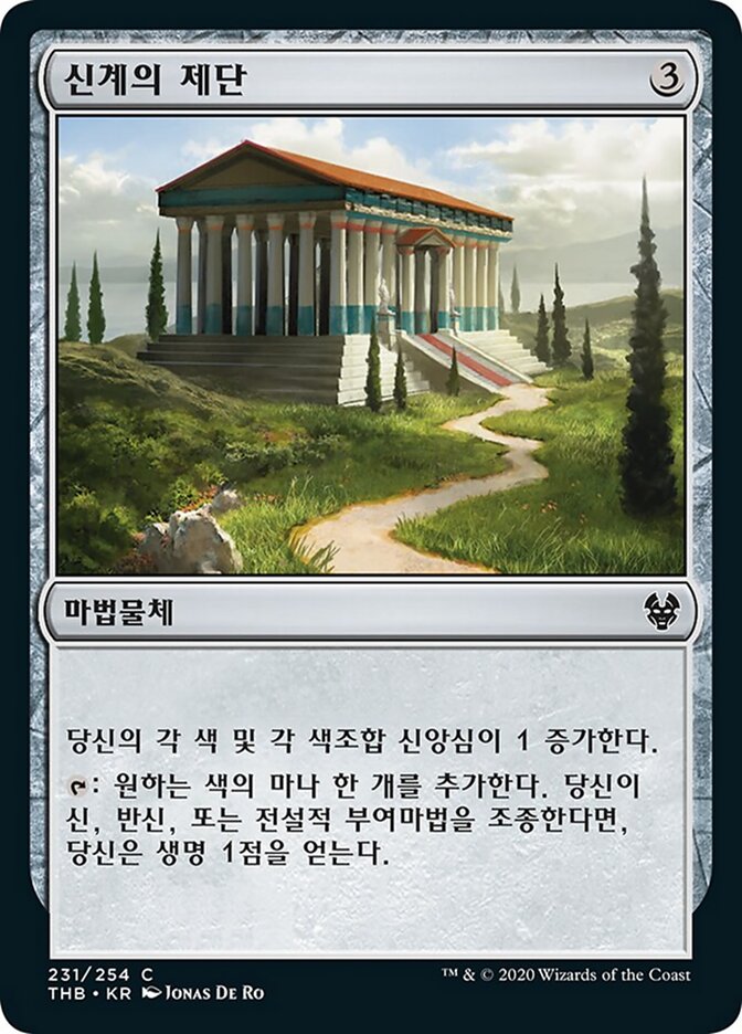 신계의 제단