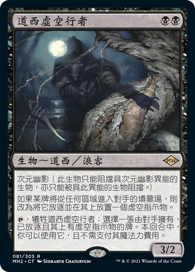 道西虛空行者