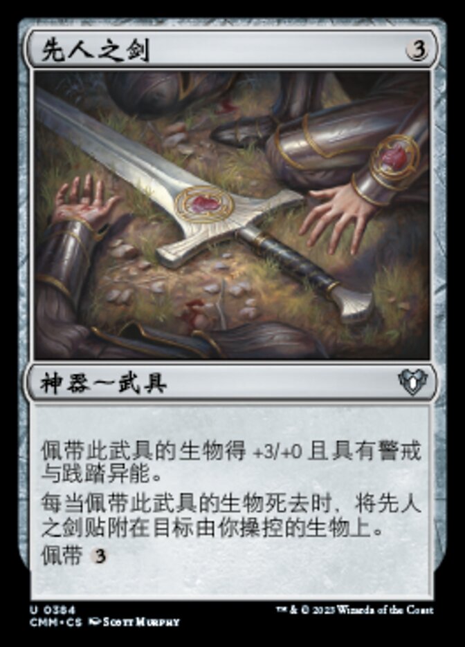 先人之剑