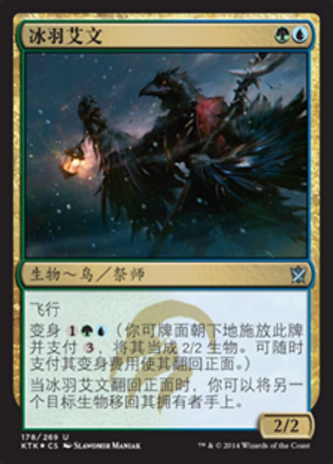 冰羽艾文