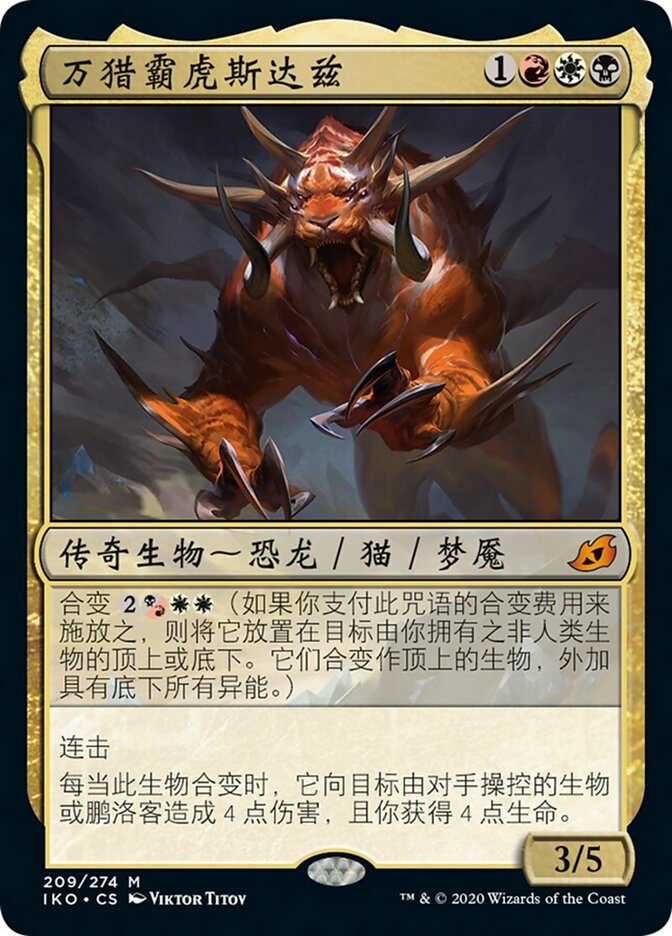 万猎霸虎斯达兹