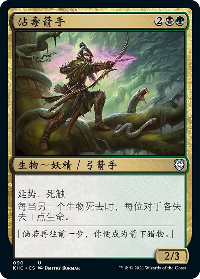 沾毒箭手