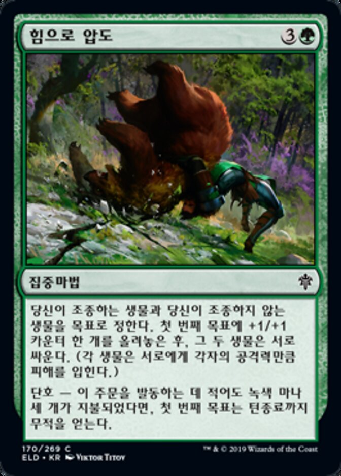 힘으로 압도