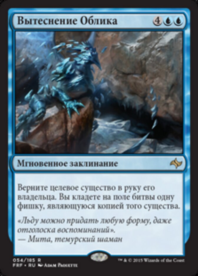 Вытеснение Облика