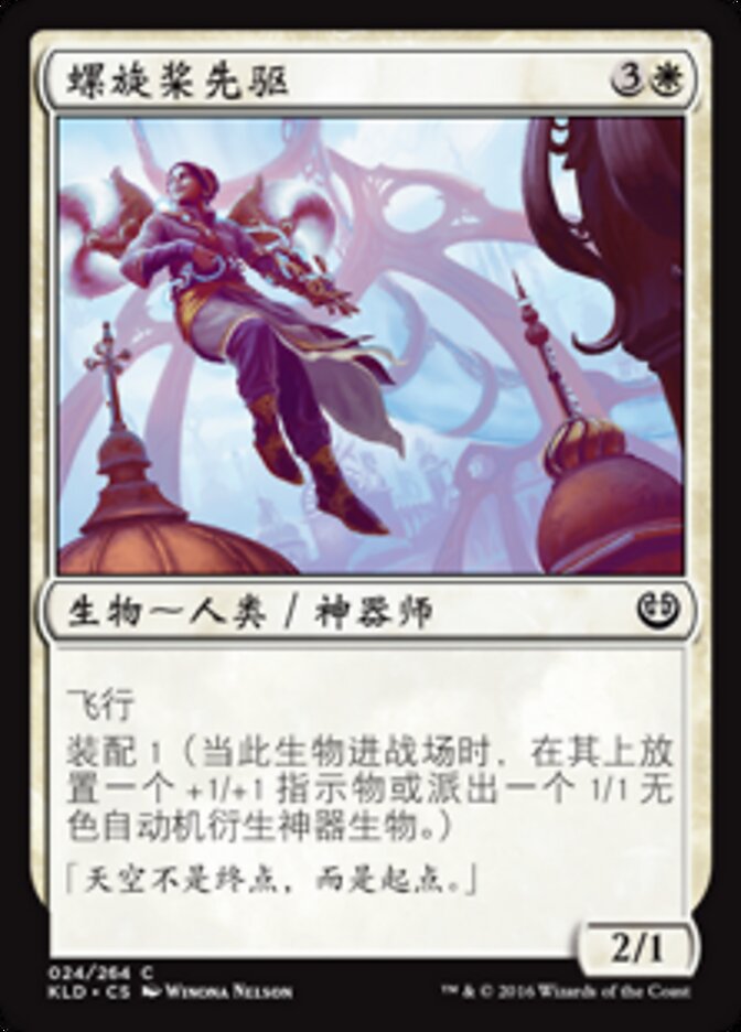 螺旋桨先驱