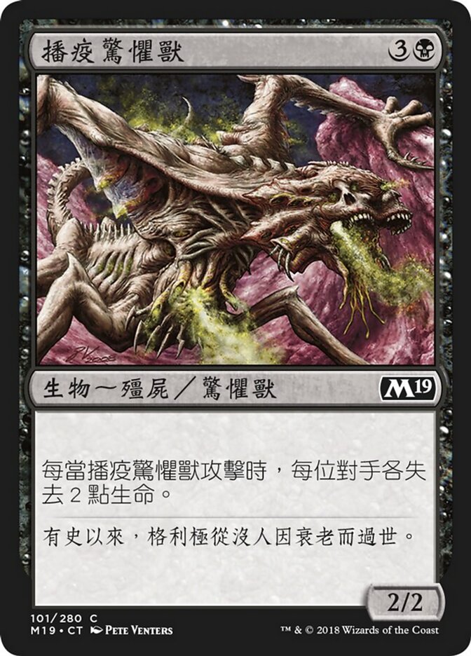 播疫驚懼獸