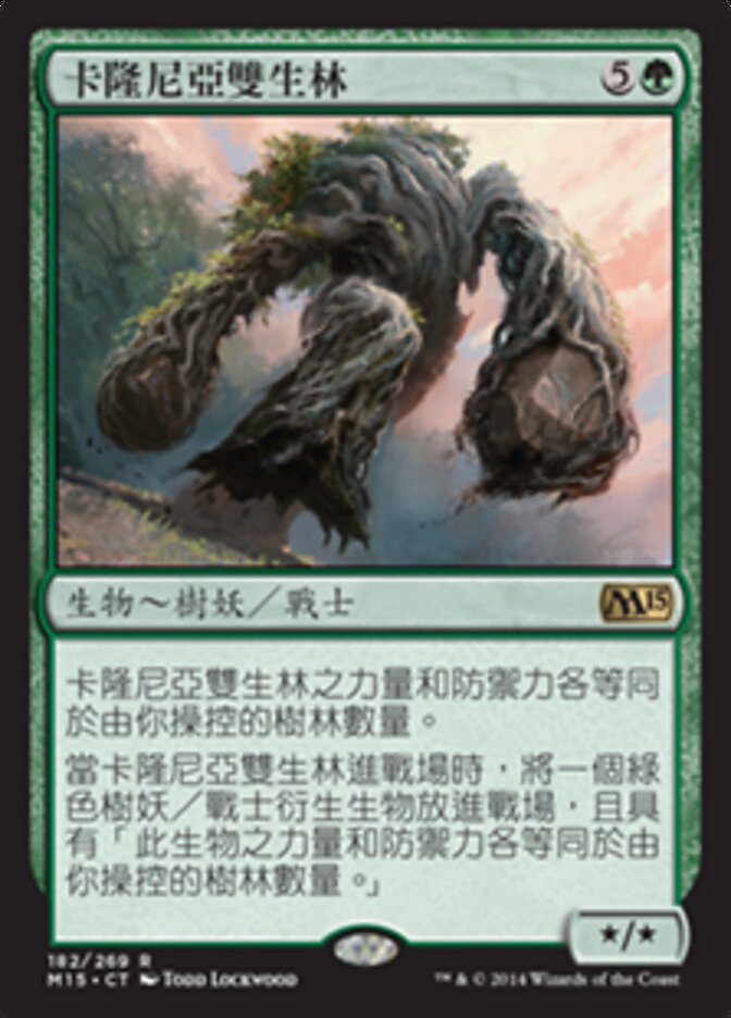 卡隆尼亞雙生林