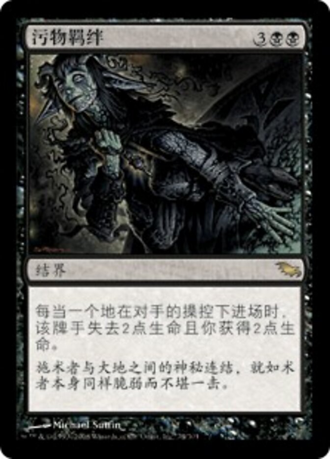 污物羁绊