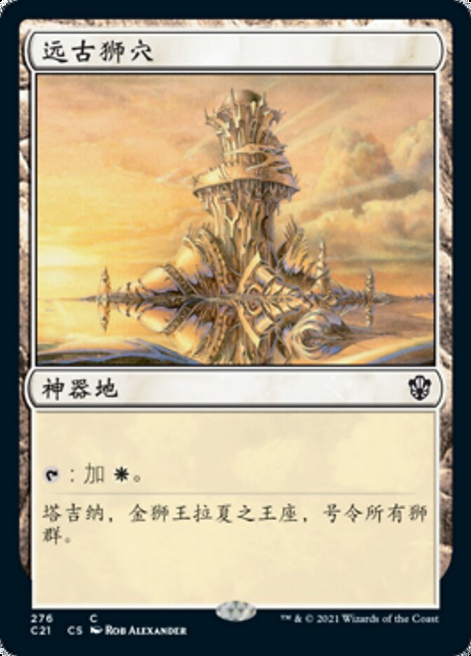 远古狮穴