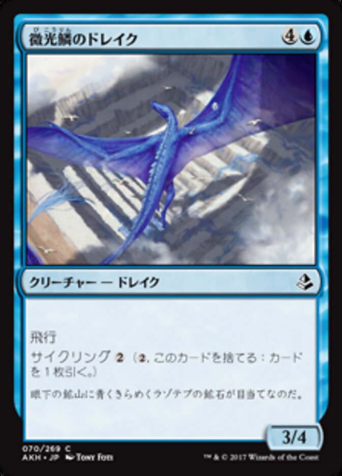 微光鱗のドレイク