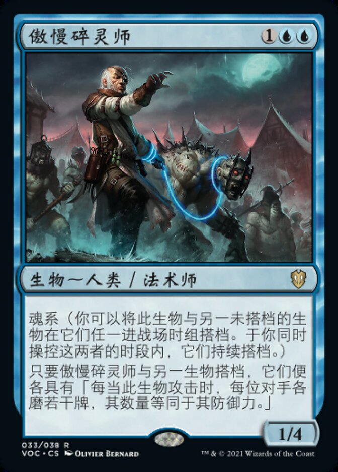 傲慢碎灵师