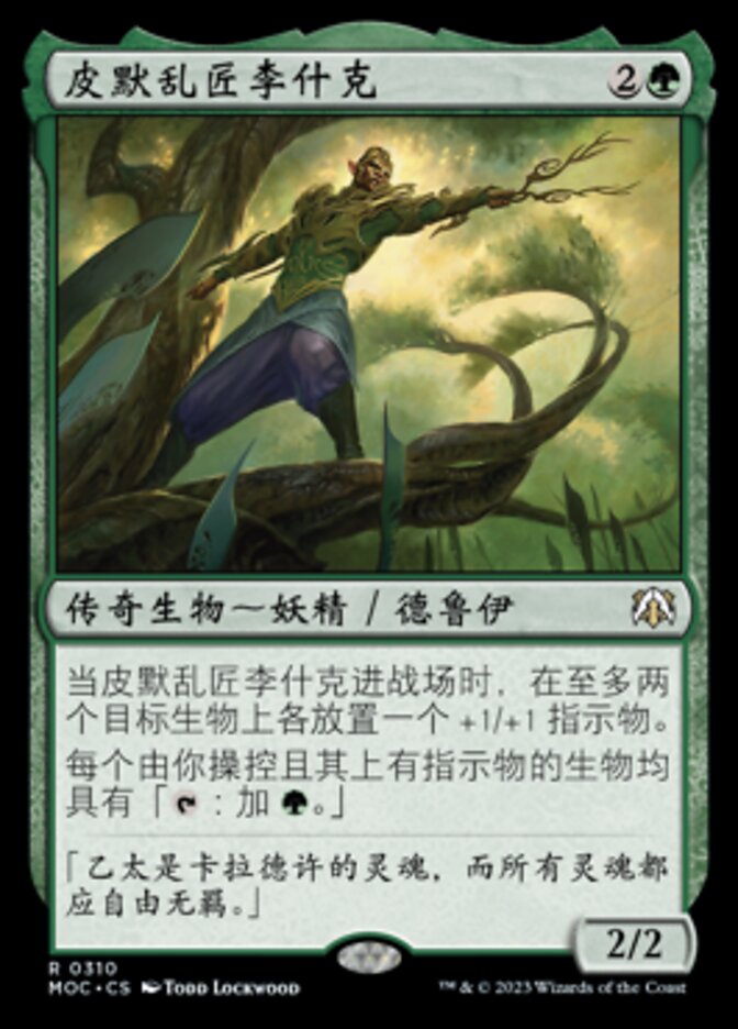 皮默乱匠李什克