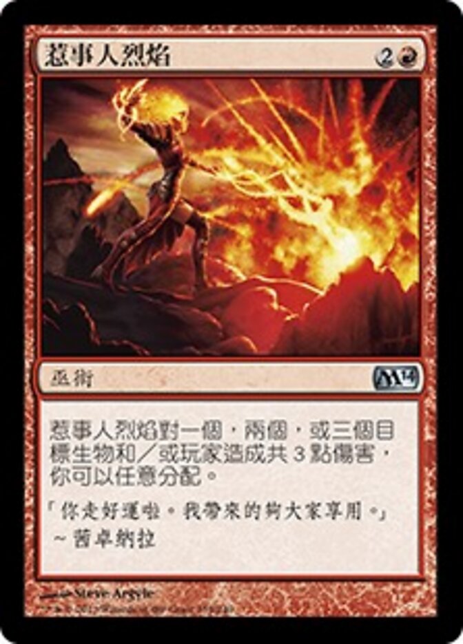 惹事人烈焰