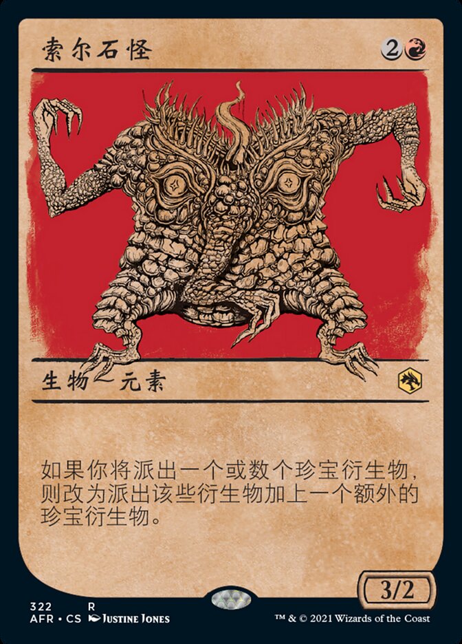 索尔石怪