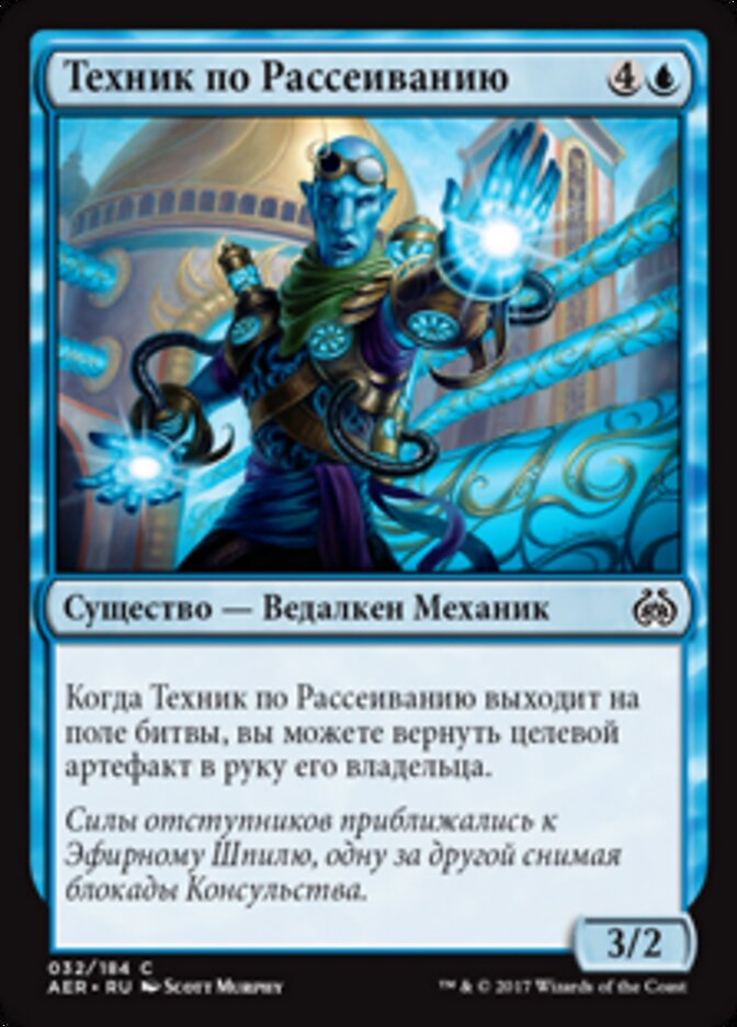 Техник по Рассеиванию