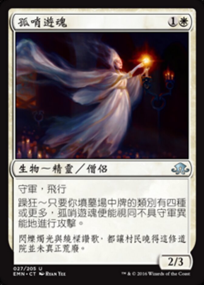 孤哨遊魂