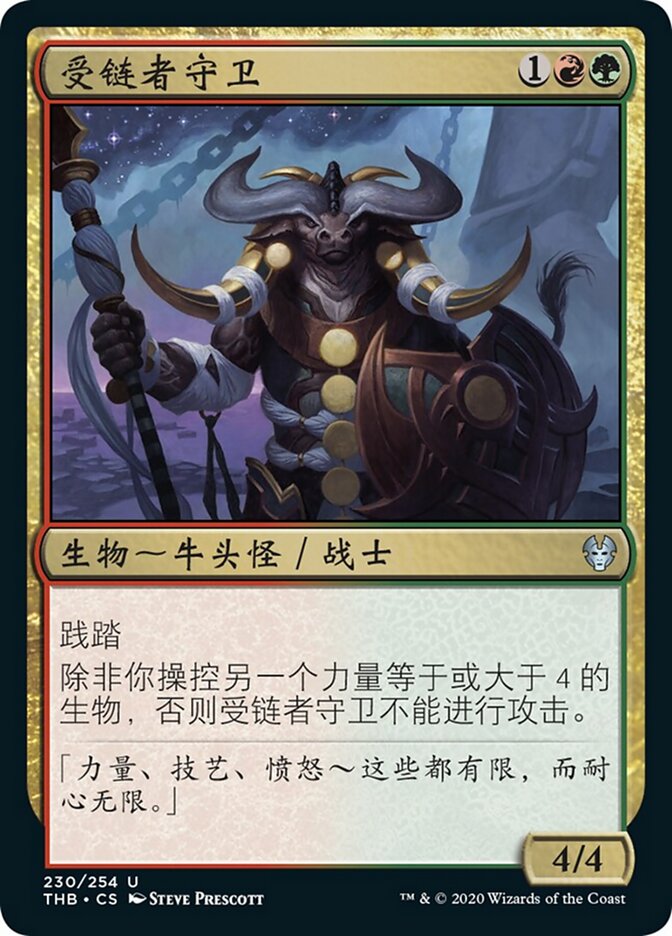 受链者守卫