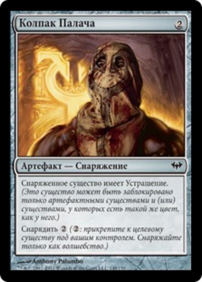 Колпак Палача