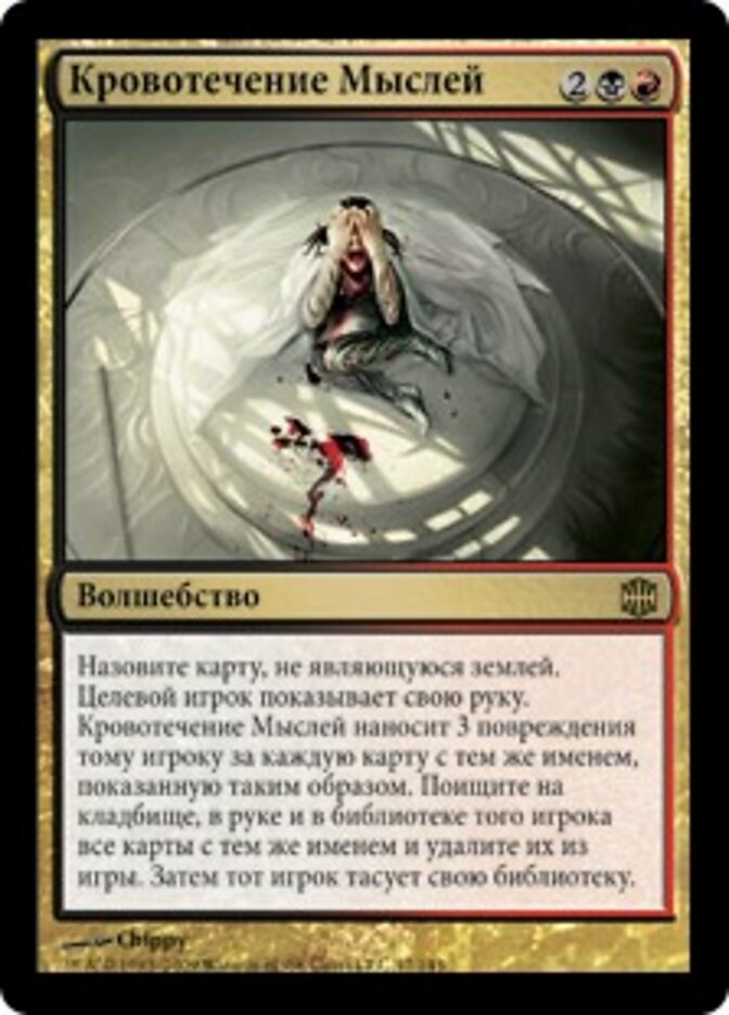 Кровотечение Мыслей