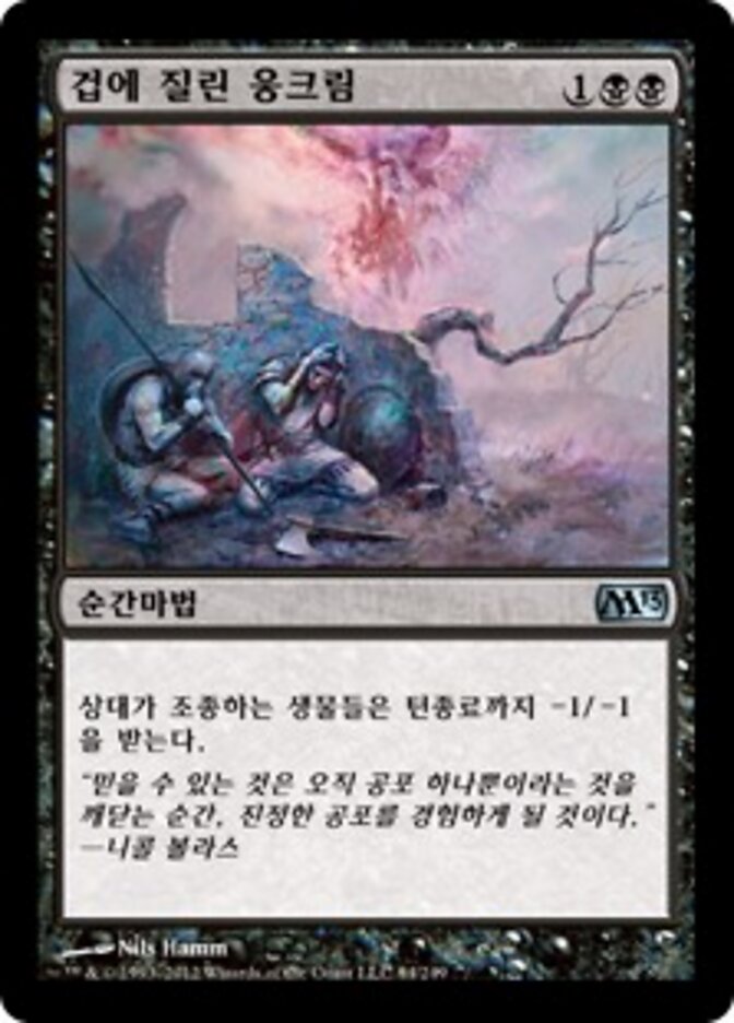 겁에 질린 웅크림