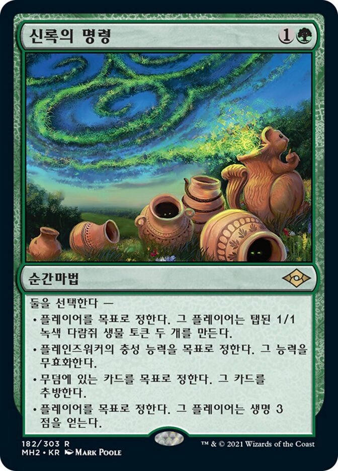 신록의 명령