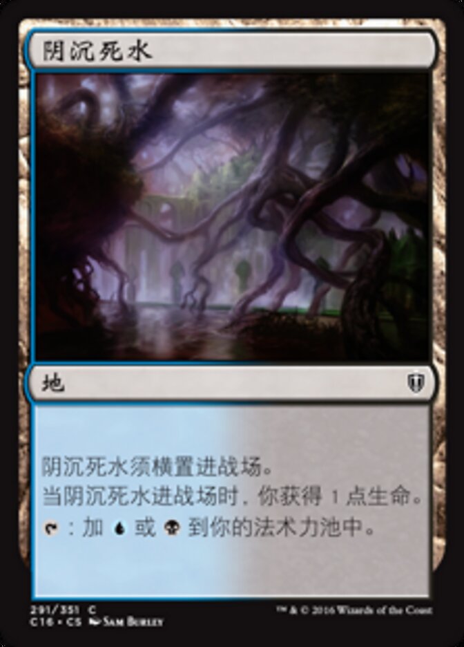 阴沉死水