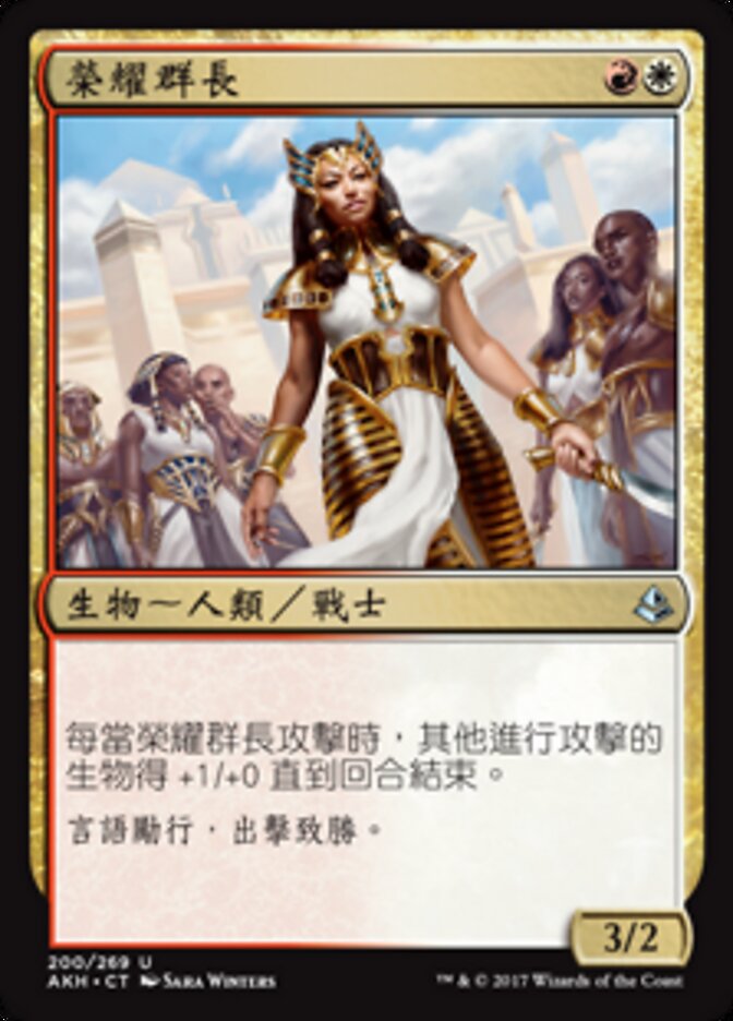 榮耀群長