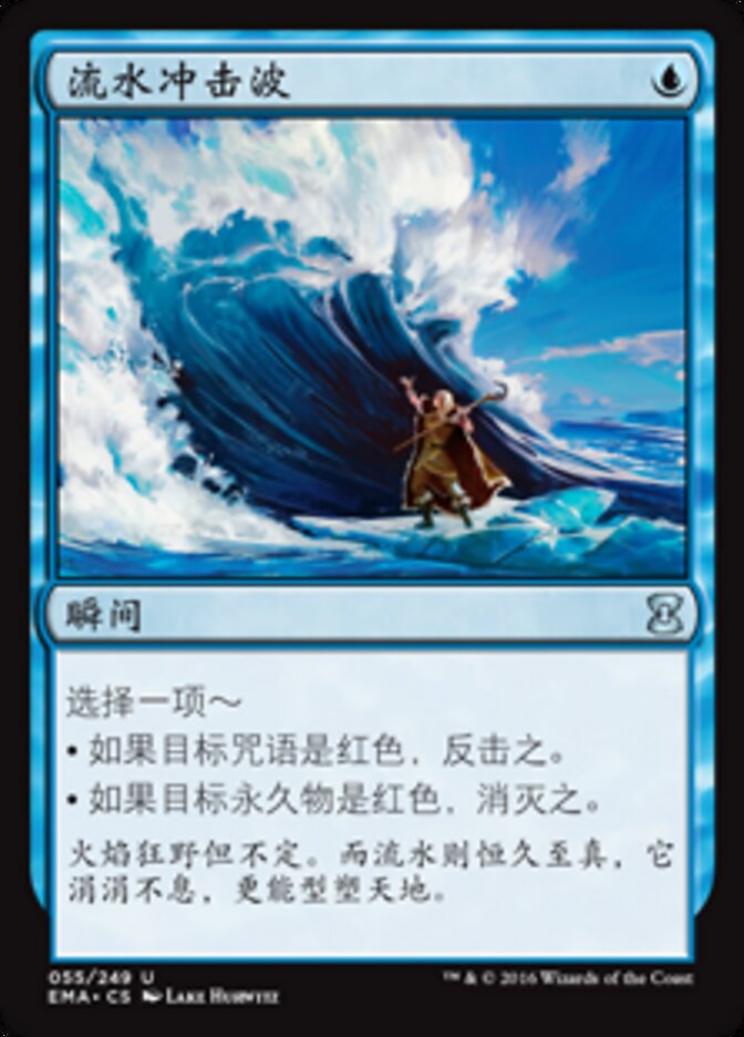 流水冲击波