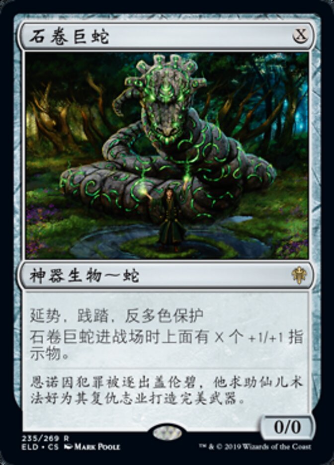 石卷巨蛇