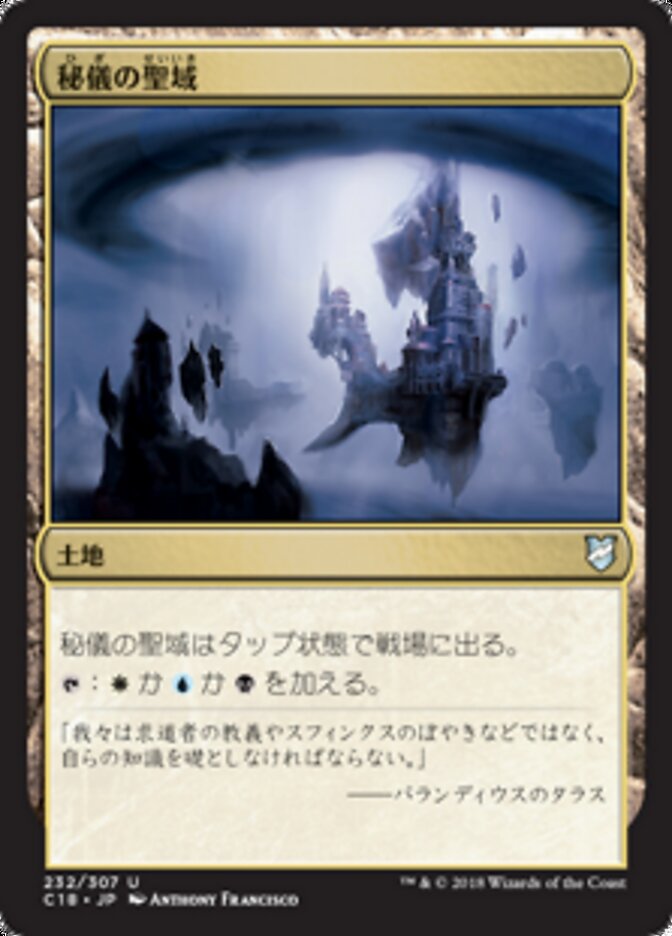 秘儀の聖域