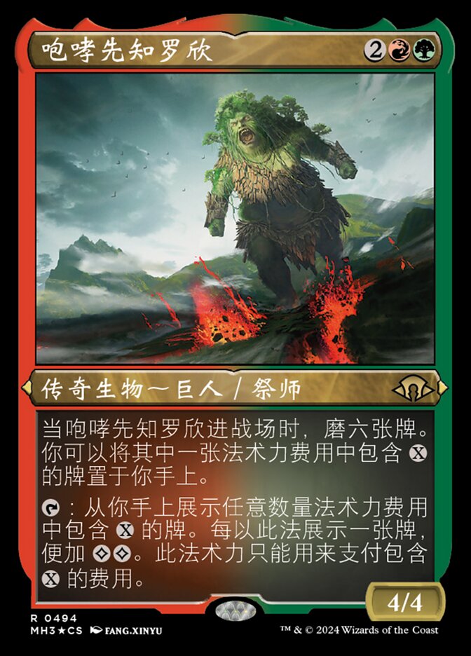 咆哮先知罗欣