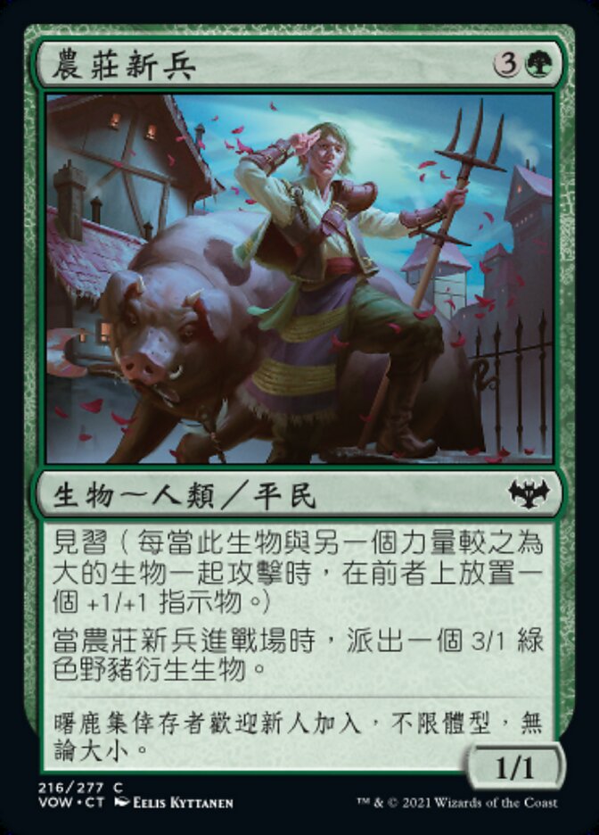 農莊新兵