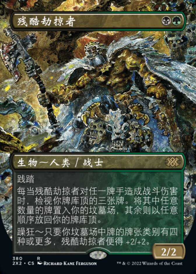 残酷劫掠者