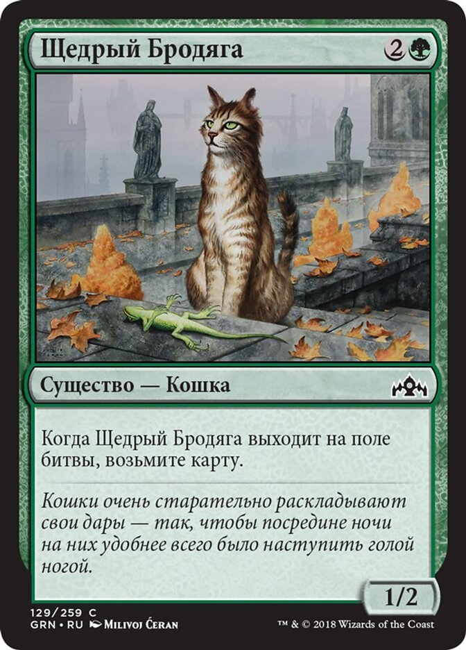 Щедрый Бродяга