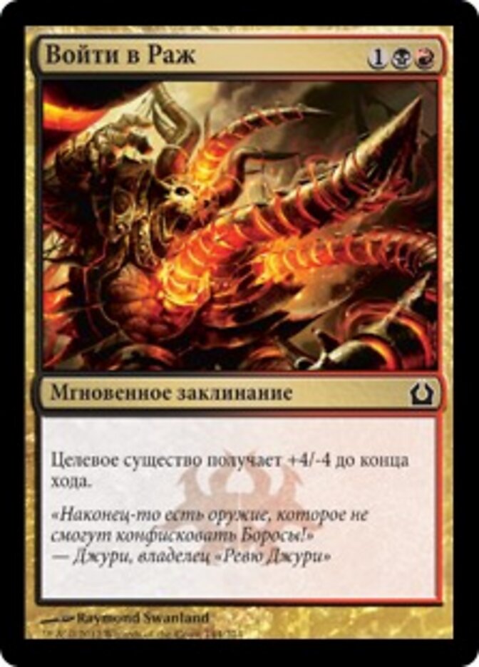 Войти в Раж