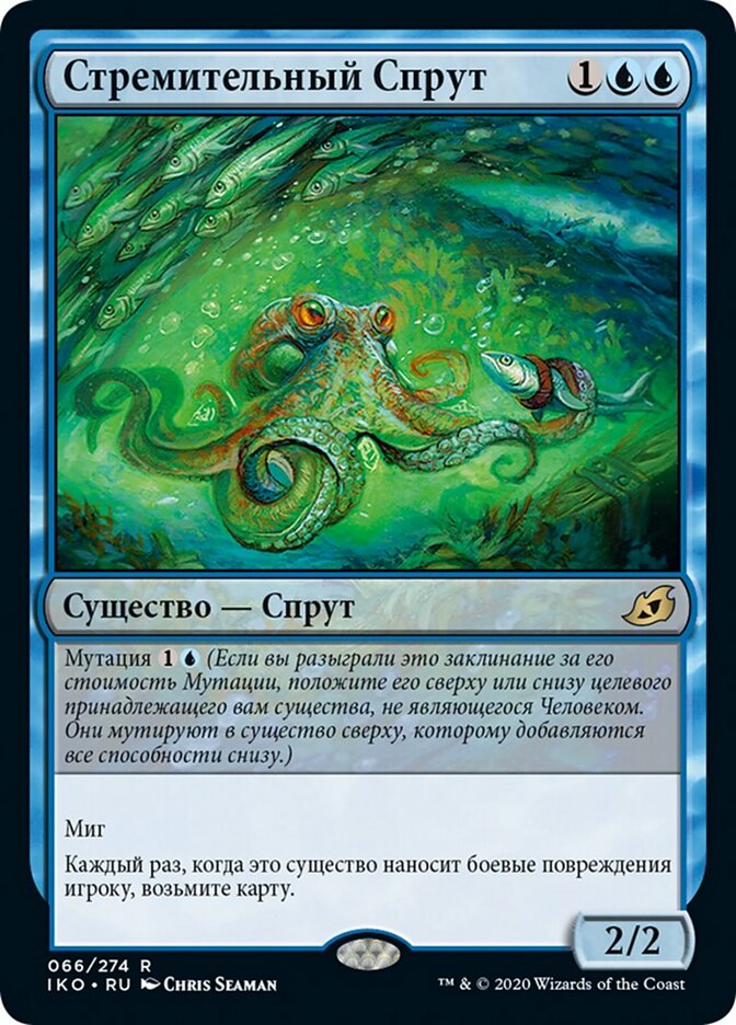 Стремительный Спрут