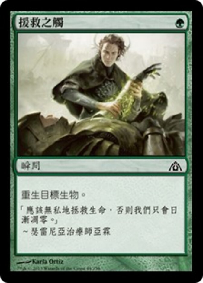 援救之觸