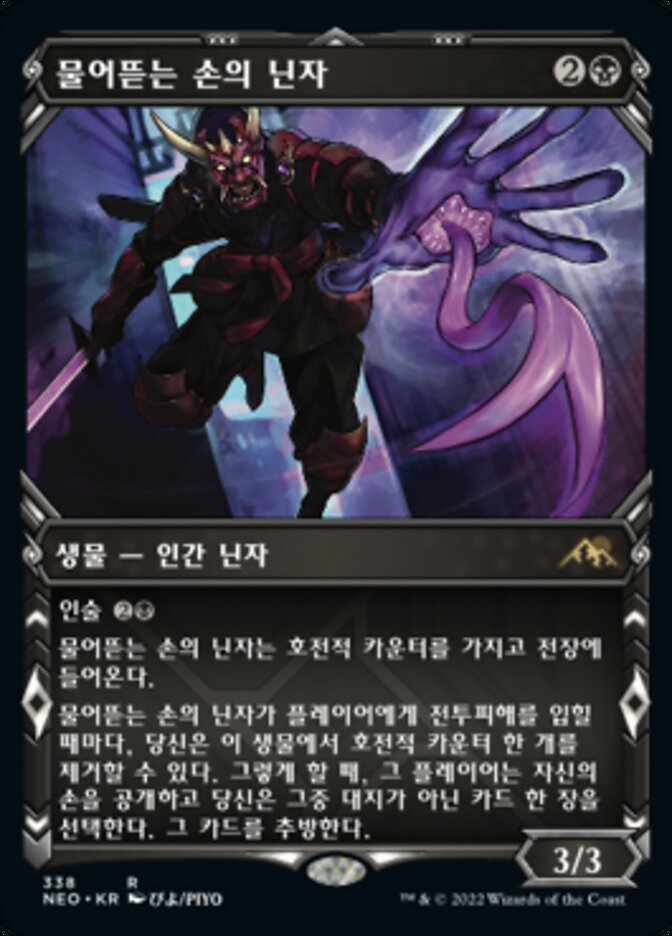 물어뜯는 손의 닌자